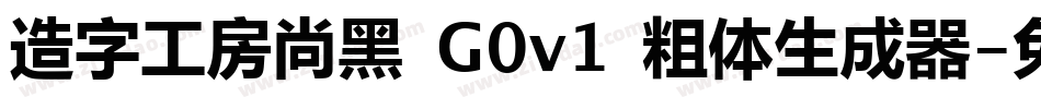 造字工房尚黑 G0v1 粗体生成器字体转换